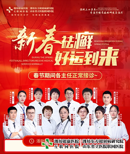 山東銀屑病專科醫(yī)院2023春節(jié)正常接診