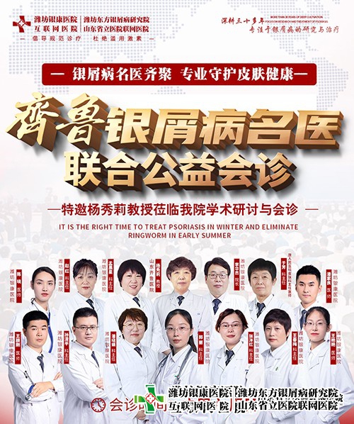 齊魯牛皮癬名醫聯合公益會診