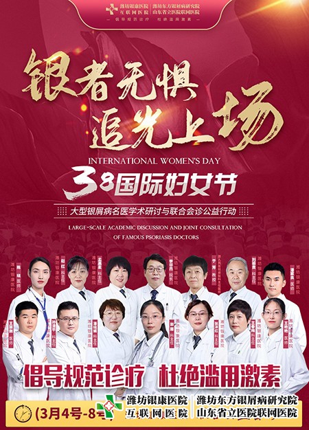 3·8婦女節(jié)銀屑病名醫(yī)學(xué)術(shù)研討與聯(lián)合會(huì)診公益活動(dòng)在濰坊東方醫(yī)院舉行