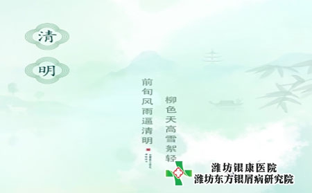 【清明節(jié)】濰坊銀屑病醫(yī)院提醒春季銀屑病注意養(yǎng)生保健
