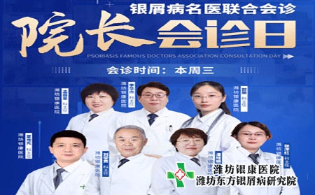 濰坊銀屑病醫(yī)院4月6日院長聯(lián)合會診銀屑病專家多對一診治