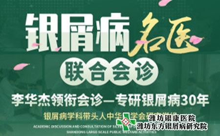 4月9日10日濰坊銀屑病醫院開啟銀屑病名醫公益聯合會診