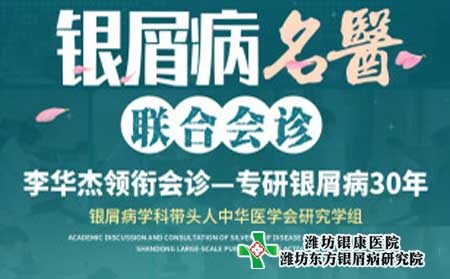 濰坊銀屑病醫(yī)院本周六周日開(kāi)展銀屑病名醫(yī)多對(duì)一聯(lián)合會(huì)診