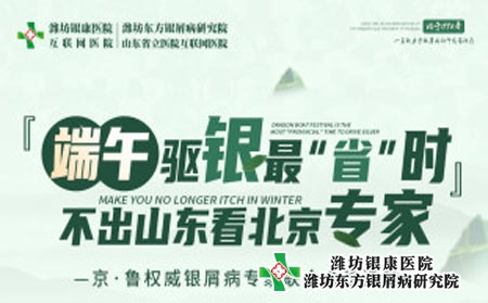 濰坊銀屑病醫院端午小長假京魯銀屑病名醫多對一聯合會診