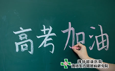 濰坊牛皮癬醫院-高考進行中牛皮癬患者注意心態