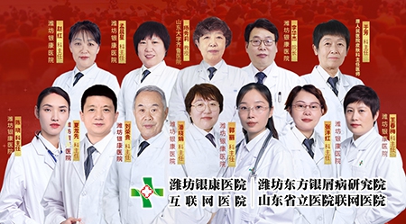 10月1日-7日濰坊銀康牛皮癬醫院開展“齊魯銀屑病名醫聯合公益會診活動”