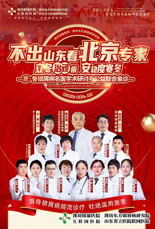 [不出山東看北京專家]濰坊牛皮癬醫(yī)院京魯牛皮癬專家會(huì)診特邀北京皮膚科專家陳長(zhǎng)斌教授蒞臨