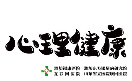 攝圖網_401369472_心理健康創意字體設計（企業商用）