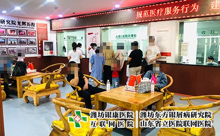 山東濰坊銀屑病醫院官網電話-濰坊銀康銀屑病醫院