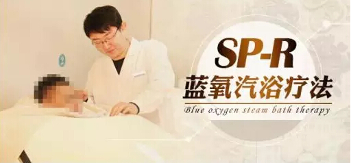 SP-R藍(lán)氧汽浴療法