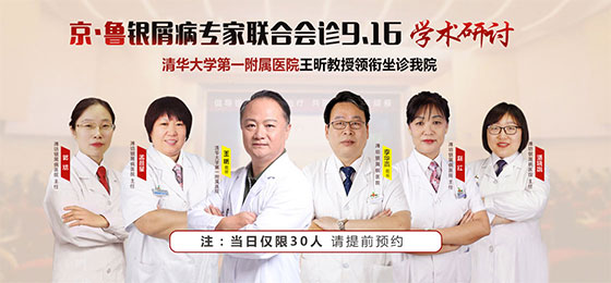 北京·山東銀屑病專家團9月16日齊聚濰坊聯合會診