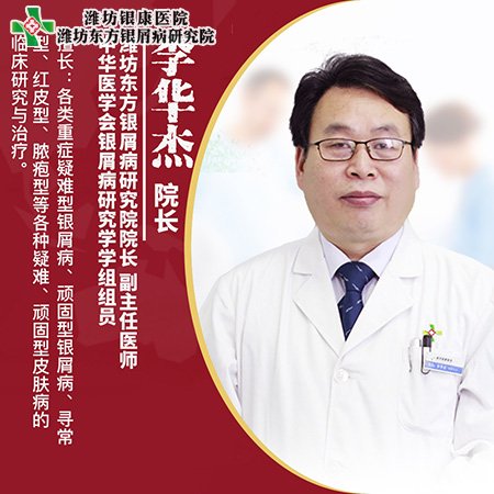 李華杰_濰坊銀康銀屑病研究院院長