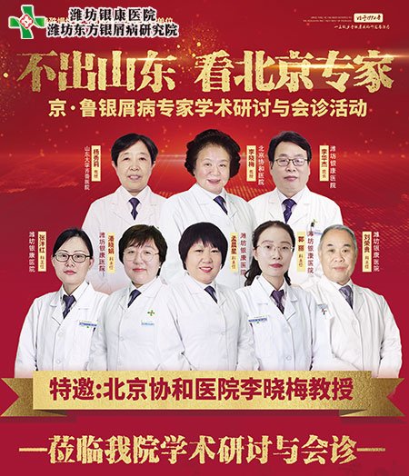 濰坊銀康醫院10月2-3日舉辦京魯銀屑病專家學術研討會診活動