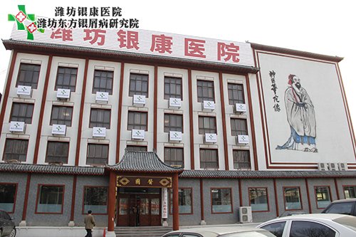 濰坊銀康醫院www.98w9.com