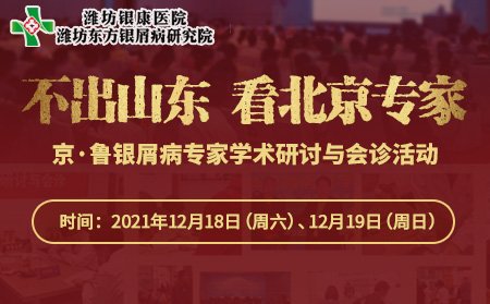 京魯銀屑病專家學(xué)術(shù)研討與會診活動通告
