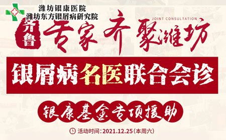 濰坊銀屑病醫院聯合會診
